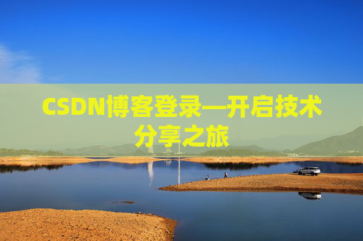 CSDN博客登录—开启技术分享之旅