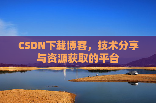 CSDN下载博客，技术分享与资源获取的平台